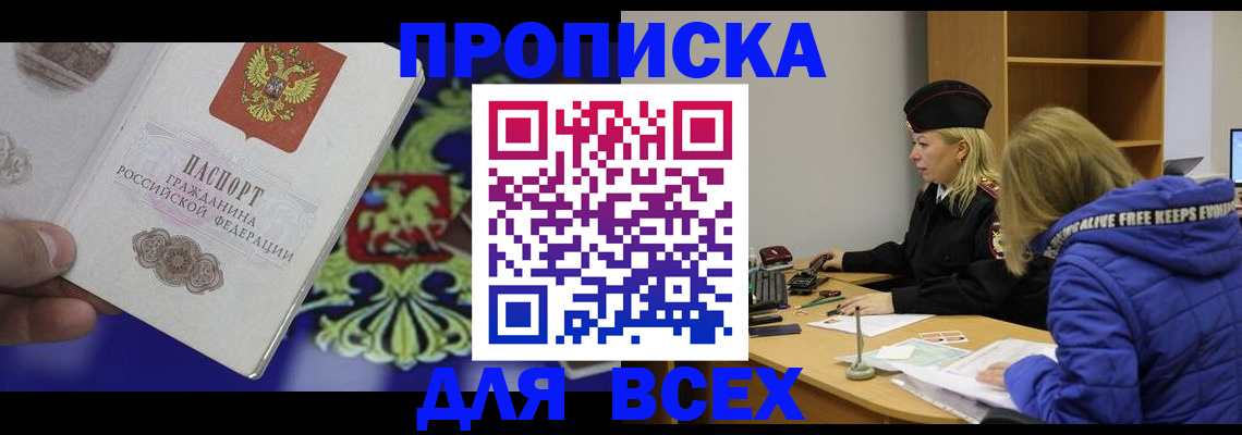 прописка 2025 в Кропоткине